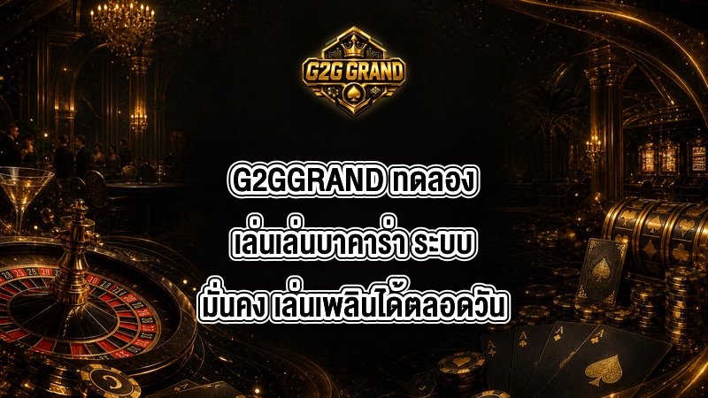 G2GGRAND ทดลองเล่นเล่นบาคาร่า